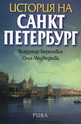 История на Санкт Петербург