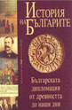 История на българите - том 4: Българската дипломация от древността до наши дни