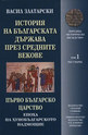 История на българската държава през средните векове, том 1: Първо българско царс