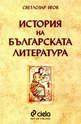 История на българската литература