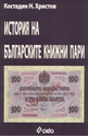 История на българските книжни пари
