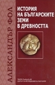 История на българските земи в древността - Александър Фол