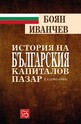 История на българския капиталов пазар т.1(1862-1948 г.)