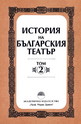 История на българския театър - том 2