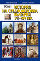 История на средновековна България VII-XIV век - том I