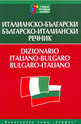 Италианско-български. Българско-италиански речник