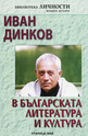 Иван Динков в българската литература и култура, книга 2