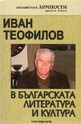 Иван Теофилов в българската литература и култура, книга 3