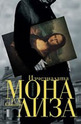 Изчезналата Мона Лиза