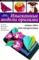 Изысканные модели оригами: новые идеи для творчества