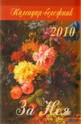 Календар - бележник 2010: За Нея