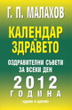 Календар на здравето - 2012 година