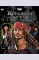 Карибски пирати в непознати води