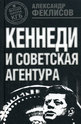 Кеннеди и советская агентура