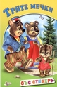 Книжка със стикери: Трите мечки