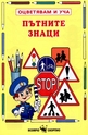 Книжка за оцветяване: Пътните знаци