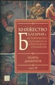 Княжество България в историческо, географско и етнографско отношение Част 2