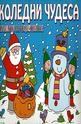Коледни чудеса - плакати за оцветяване + 16 коледни картички