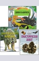 Комплект: Динозаврите + Смъртоносните животнои + Праисторическия свят