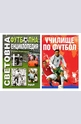 Комплект: Световна футболна енциклопедия + Училище по футбол