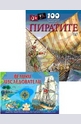 Комплект: Велики изследователи + 100 интересни неща за пиратите