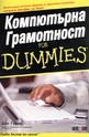Компютърна Грамотност For Dummies