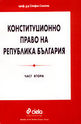 Конституционно право на Република България - част втора