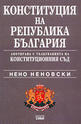 Конституция на Република България анотирана с тълкуванията на Конституционния съд