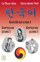 Корейски език І