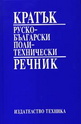 Кратък руско-български политехнически речник