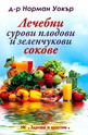 Лечебни сурови плодови и зеленчукови сокове