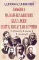 Любовта на най-бележитите български поети, писатели и учени - изповеди, писма, с