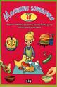 Малката готвачка-книжка с 48 страници
