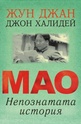 Мао. Непознатата история