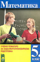 Математика - учебно помагало за 5. клас - задължителноизбираема подготовка