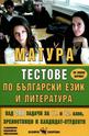 Матура - Тестове по български език и литература