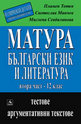Матура по български език и литература, част 2 - 12. клас