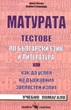 Матурата. Тестове по български език и литература