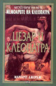 Мемоарите на Клеопатра: Цезар и Клеопатра