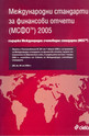 Международни стандарти за финансови отчети (МСФО) 2005