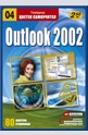 Microsoft Outlook 2002 – Цветен самоучител