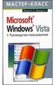 Microsoft Windows Vista. Руководство пользователя
