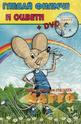 Мишката Марго - книжка + DVD