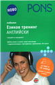 Мобилен езиков тренинг - английски CD