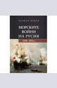 Морските войни на Русия 1696-1856