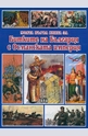 Моята първа книга за битките на България с Османската империя