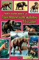 Моята първа книга за праисторическите животни в България