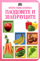 Моята първа книжка: Плодовете и зеленчуците