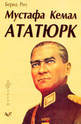 Мустафа Кемал Ататюрк