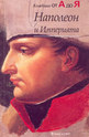 Наполеон и Империята